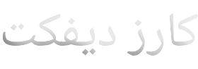 كارز ديفكت