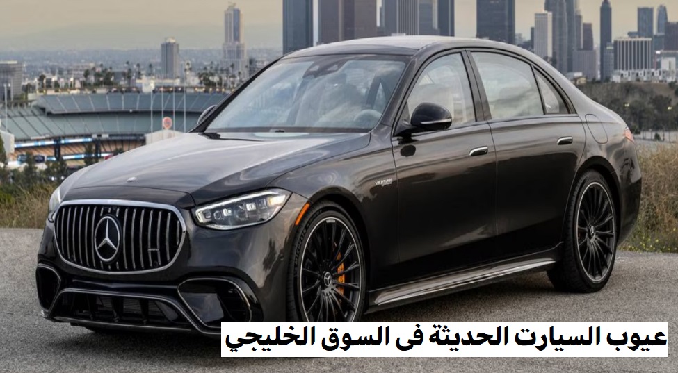 عيوب السيارت الحديثة فى السوق الخليجي